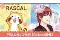 長く愛され続ける人気キャラクター「ラスカル」と人気ボル恋タイトル「誓いのキスは突然に Love Ring」がコラボ!10月1日(水)より特別企画を開催