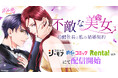 タテヨミカラーコミック「不敵な美女~冷酷社長と私の結婚契約~」LINEマンガに続き配信ストア続々拡大!10月8日(水)よりコミックシーモア・めちゃコミック・Renta!ほかにて配信開始
