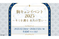 カレと過ごす、特別なひととき 胸キュンイベント2025「キミを護る 永久(とわ)の誓い」12月24日(水)より有楽町マルイにて開催