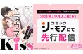 “規格外”なオフィスラブコメディ、待望のコミカライズ！ 「トラウマにKiss～元カレのせいで×××ができない！」　10月22日（水）より「コミックシーモア」にて先行配信開始！