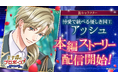 「王子様のプロポーズEternal Kiss」初代国王の本編シリーズ「Episode0」の新作を10月25日(土)より配信第5弾は博愛で統べる優しき国王　アッシュ・チェルネンコが登場！