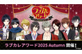 総勢110名のイケメンキャラクターの中から人気No.1を決定！「ラブカレアワード2025 Autumn ～アナタをめぐる恋の炎～」10月26日（日）より投票開始