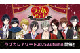 総勢110名のイケメンキャラクターの中から人気No.1を決定！「ラブカレアワード2025 Autumn ～アナタをめぐる恋の炎～」10月26日（日）より投票開始