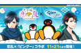 世界中で愛されるペンギンの男の子「ピングー」と武将たちがスペシャルコラボ！「天下統一恋の乱 Love Ballad 」にてコラボ企画を11月21日（金）より開催