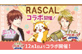 長く愛され続ける人気キャラクター「ラスカル」と人気ボル恋タイトル「王子様のプロポーズ Eternal Kiss」がコラボ！12月1日（月）より特別企画を開催