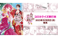 明治浪漫ファンタジー「あやかし恋廻り」原作コミカライズ「あやかし恋廻り　暁の誓い」単行本第1巻　12月1日（月）発売！立ち向かえ、千年紡いだ、この愛のため。　妖×明治浪漫ラブファンタジー
