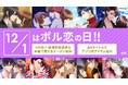 ボルテージが贈る恋愛ドラマシリーズ「ボル恋」12月1日は「ボル恋の日」！各タイトルで記念キャンペーンを開催