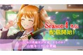 10周年を迎えたカード型サスペンスアプリ「六本木サディスティックナイト」Season4外伝　12月9日（火）配信開始！