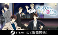 ボル恋人気タイトルがSteamⓇに登場「あの夜からキミに恋してた for Steam」12月18日（木）より配信開始！一夜の過ちから始まる、リアルなオトナのラブストーリー
