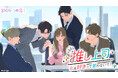 胸キュン充電読み物アプリ「100シーンの恋＋」 最新作“憧れ”と“恋”の間でゆれ動く焦れキュンオフィスラブ「推し上司～私を好きって言わないで！～」12月12日（金）より配信開始