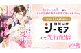 魅力的な旦那様との極甘新婚ストーリーがコミカライズ！ 「ワケあり花嫁は愛されすぎて逃げられない」　「コミックシーモア」にて先行配信中