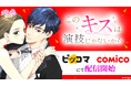 タテヨミカラーコミック「このキスは演技じゃないから」配信ストアがさらに拡大！12月25日（木）より電子コミックストア「ピッコマ」「comico」にて配信開始
