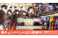胸キュンイベント2025「キミを護る 永久(とわ)の誓い」12月24日（水）より有楽町マルイにて開催総勢153人のカレたちの「専属騎士証明書」が登場！