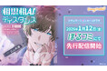 非日常のときめきを与えるシチュエーションボイスドラマ新シリーズ「相思相AIディスタンス　～ID-001 甘やかし上手なアンドロイド・ユウ～ 」(CV.広山和重）1月12日（月）よりぼるコミにて先行配信