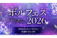 ボルテージ作品の人気キャラクターが大集合する祭典「ボルフェス2026」開催決定！『変わらない輝きを、いちばんそばで』をテーマに15タイトル・209キャラクターが参加、特別な企画をお届け