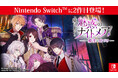 8周年を迎えた大人の異世界ファンタジー「魔界王子と魅惑のナイトメア」Nintendo Switch™版第2弾登場　「魔界王子と魅惑のナイトメア～魔性の口づけ～」4月23日(木) 配信開始！