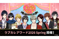 総勢112名のイケメンキャラクターの中から人気No.1を決定！「ラブカレアワード2026 Spring ～ファーストキスを贈らせて～」4月26日(日)より投票開始