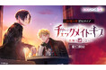 騙す覚悟はできた？　それとも俺たちの共犯者になる？ 胸キュン充電読み物アプリ「100シーンの恋＋」最新作「チェックメイト・キス―危険な騙し合い―」4月27日(月)より配信開始