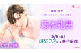 オトナ女子に捧げるシチュエーションボイスドラマレーベル「Queen Lily」人気シリーズ「深夜残業」OMNIBUS STORY『藤木礼央編』(CV.土門熱)5月8日(金)より「ぼるコミ」にて先行配信
