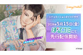 耳キュンシチュエーションボイスドラマレーベル「Honey Mellow」 「おとなり以上、恋人未満　～激メロ営業部長・城の寵愛～」（CV.茶介） 5月15日（金）より「ぼるコミ」にて先行配信開始！