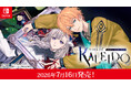 ボルテージのコンシューマ向けブランド「AmuLit」より「魔女シリーズ」最新作「sins of KALEIDO 塔巡りし因果の魔女」2026年7月16日（木）発売決定！