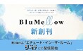 ボルテージ初のBLコミックレーベル「BluMellow」創刊！第1弾作品「エチュード・イン・ザ・ルーム」コミックシーモアにて独占先行配信開始