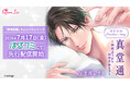 ボイスドラマレーベル「Queen Lily」 「捏愛結婚」のOMNIBUS STORY 『真堂通 ～おはようからおやすみまで～』(CV.千渡レナド) 7月17日（金）より「ぼるコミ」にて先行配信開始！