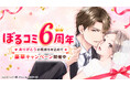 オトナ女子へ贈る 電子コミックストア「ぼるコミ」祝・6周年！8月1日（土）より 人気400作品一挙無料キャンペーンを開催
