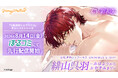 シチュエーションボイスドラマ レーベル「Honey Mellow」 人気シリーズ「公私混同」OMNIBUS STORY 『緋山呉羽 ～おはようからおやすみまで～』(CV.彩和矢)先行配信開始！
