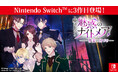 大人の異世界ファンタジー「魔界王子と魅惑のナイトメア」Nintendo Switch™版第3弾登場「魔界王子と魅惑のナイトメア～甘美の口づけ～」8月27日(木) 配信開始！