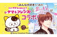 「タマ＆フレンズ～うちのタマ知りませんか？～」と 「誓いのキスは突然に Love Ring」が夢のコラボ！9月1日（火）より、アバターガチャやコラボストーリーなどほっこり時間を楽しむ特別企画を順次開催