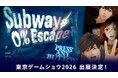 累計200万DLのノベル型サスペンス「新・生存率0%! 地下鉄からの脱出」がNintendo Switch™/Steam®に移植決定！「東京ゲームショウ2026」にて英語翻訳版を展示・試遊