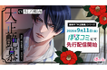 オトナ女子に捧げる「Queen Lily」最新作「大正艶慕」シリーズ第三弾「吉川 幸人編」(CV. 冬ノ熊肉)9月11日(金)より「ぼるコミ」にて先行配信開始