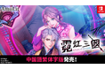 ボルテージ コンシューマゲームブランド「AmuLit」 「ネオンクラッシュ -Echoes of the Lost-」 中国語繁体字版 本日9月17日(木)に発売！