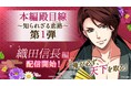 戦国武将と命懸けの恋「天下統一恋の乱 Love Ballad ～華の章～」 織田信長「本編殿目線～知られざる恋路～」第一部 本日9月24日（木）より配信開始！