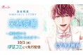 TVドラマ化で話題！「Queen Lily」最新作 『深夜残業 OMNIBUS STORY 来栖俊輔 ～婚約者から夫婦になるまで～』(CV.冬ノ熊肉) 10月1日（木）より「ぼるコミ」にて先行配信開始
