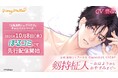 シチュエーションボイスドラマ レーベル「Honey Mellow」 人気シリーズ「公私混同」OMNIBUS STORY 『剱持柾人 ～おはようからおやすみまで～』(CV.皇帝)本日より先行配信開始！