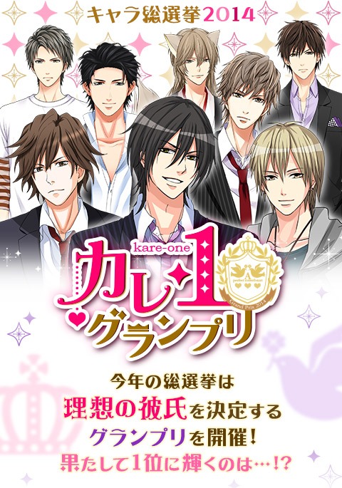 理想の彼氏 の称号は誰の手に 恋愛ドラマアプリ キャラ総選挙14 今年も6月17日より開催 株式会社ボルテージのプレスリリース