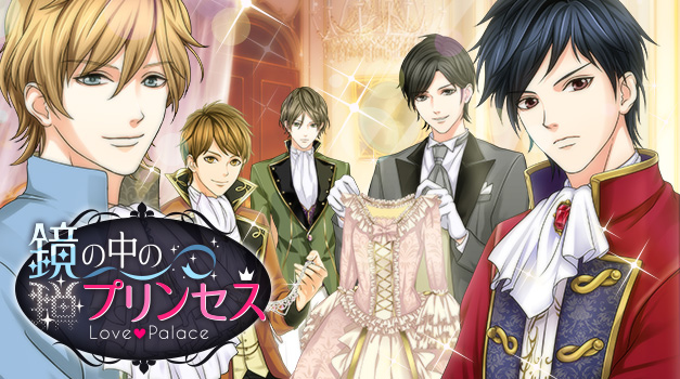 平凡なolの私が迷い込んだのは 見知らぬ世界 鏡の中のプリンセス Love Palace 5月26日 火 より順次配信開始 株式会社ボルテージのプレスリリース