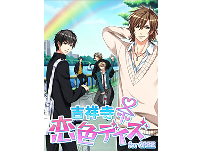 幼なじみとの恋愛成就を目指して目的地へ 携帯恋愛ゲーム 吉祥寺恋色デイズforgree 提供開始 株式会社ボルテージのプレスリリース