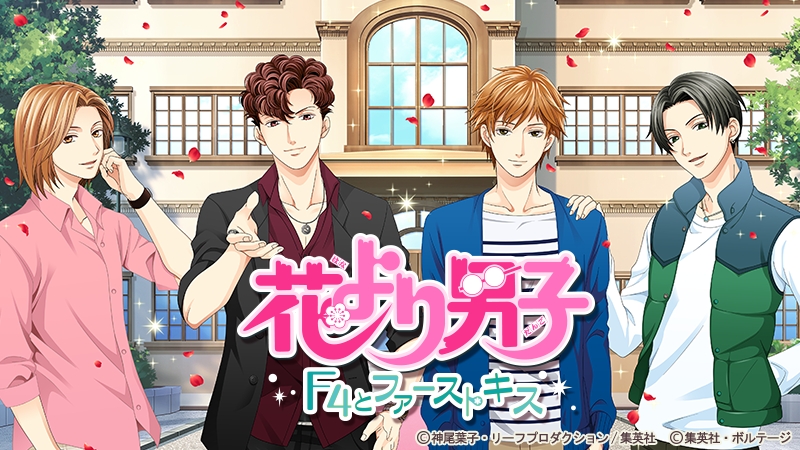累計利用者数4 000万人恋愛ドラマアプリ Tvcm新バージョン 花より男子 F4とファーストキス 9月19日 土 より全国で放映開始 株式会社ボルテージのプレスリリース