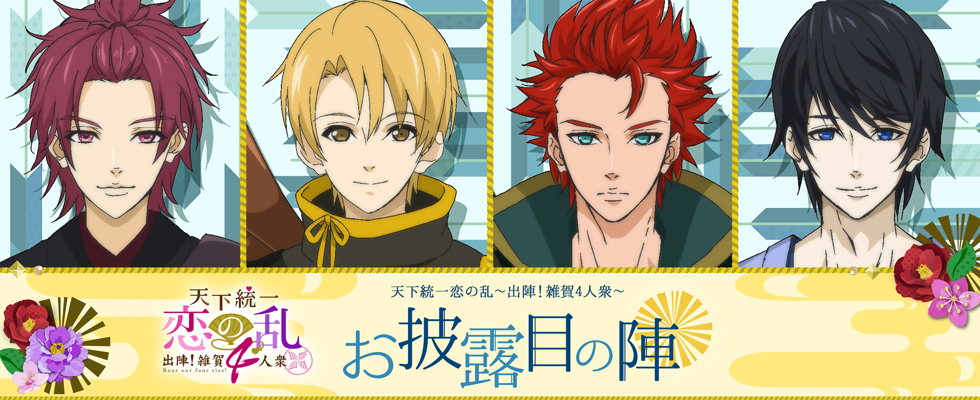完成披露イベントオフィシャルレポート ボルテージ初のミニアニメ！「天下統一恋の乱～出陣！雑賀4人衆～」人気声優の大河元気／小松昌平／市川太一登壇！