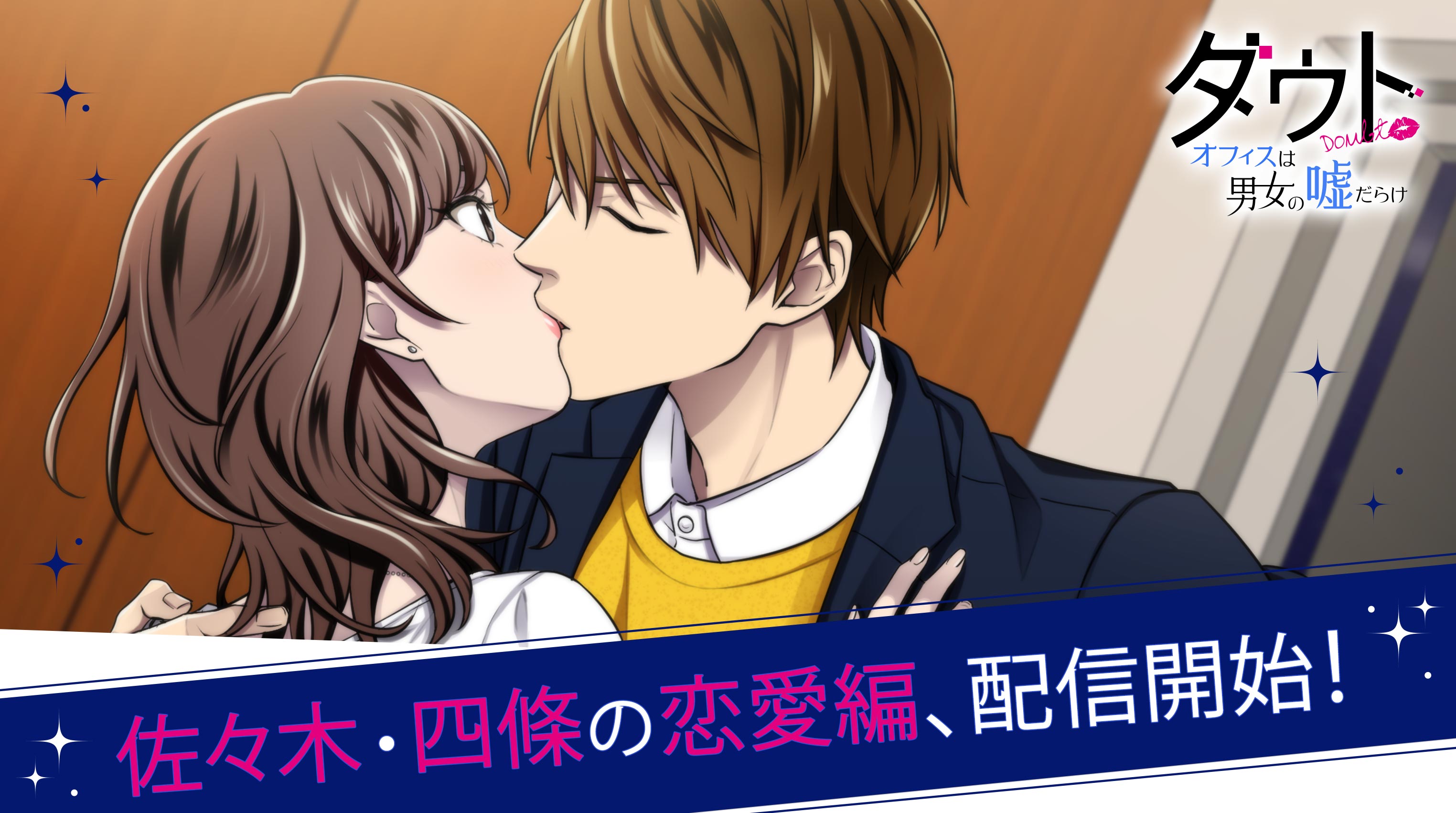 ボルテージの大人気謎解きアプリ ダウト シリーズ2作目 ダウト オフィスは男女の嘘だらけ 待望の恋愛編を好評配信中 株式会社ボルテージのプレスリリース