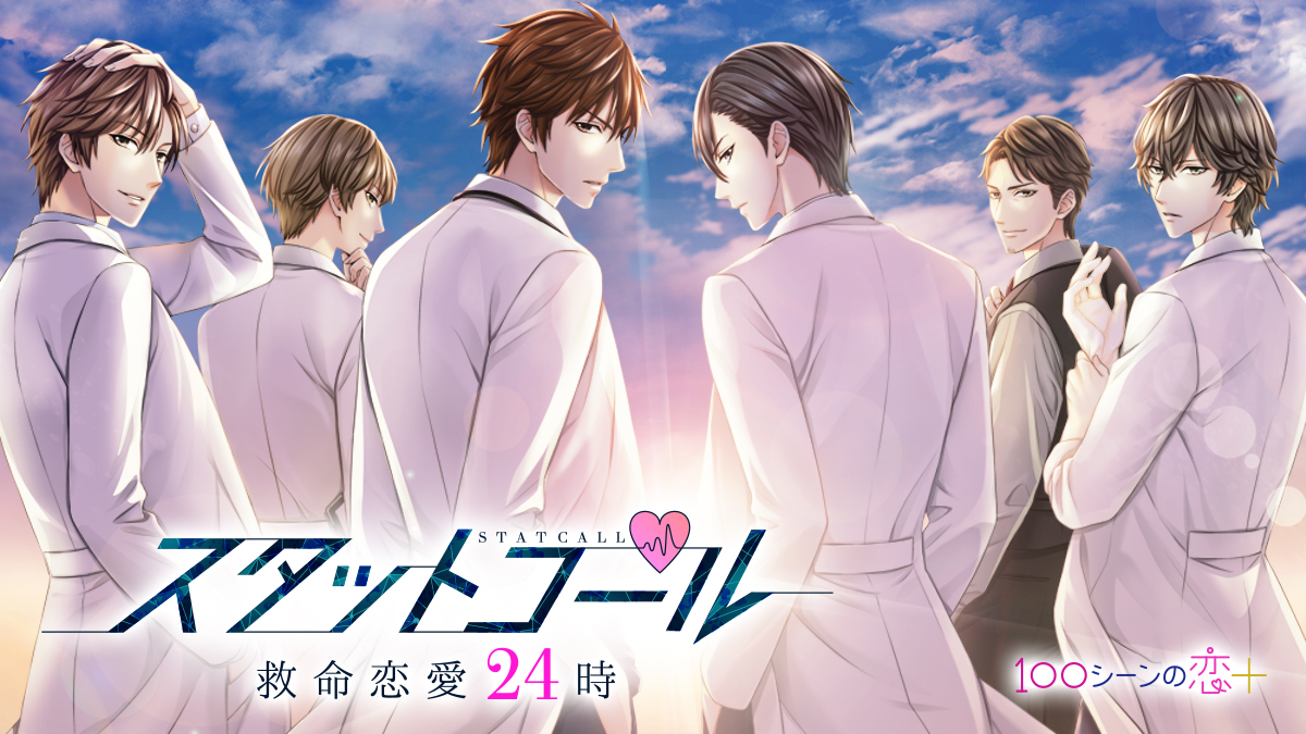 簡単じゃない 人の命も この恋も スタットコール 救命恋愛24時 18年9月6日より 読み物アプリ 100シーンの恋 で配信開始 株式会社ボルテージのプレスリリース