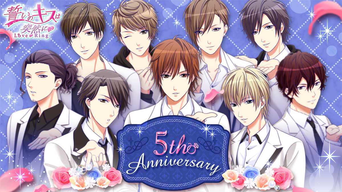 祝5周年 誓いのキスは突然に Love Ring アプリ大幅リニューアル 人気キャラクター 鴻上大和の新ストーリー配信や 記念ジュエリーの発売も決定 株式会社ボルテージのプレスリリース