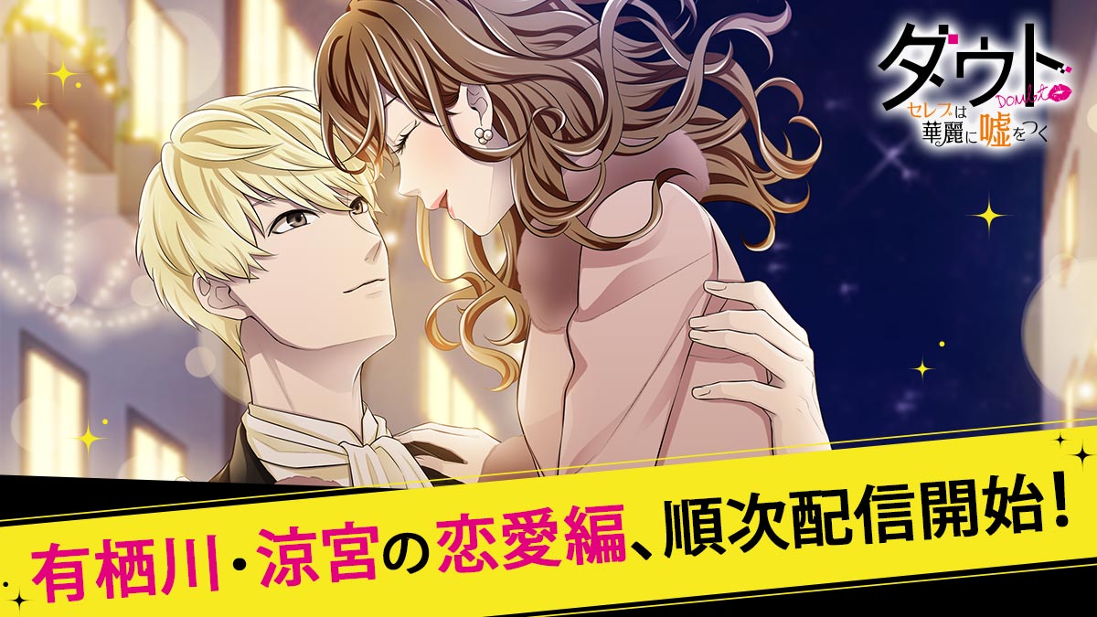 ボルテージの大人気謎解きアプリ ダウト シリーズ3作目 ダウト セレブは華麗に嘘をつく 恋愛編 を2月21日より順次配信開始 株式会社ボルテージのプレスリリース