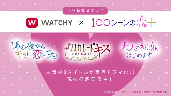 100シーンの恋 人気3タイトルが実写ドラマ化 1分動画メディア Watchy にて好評配信中 株式会社ボルテージのプレスリリース