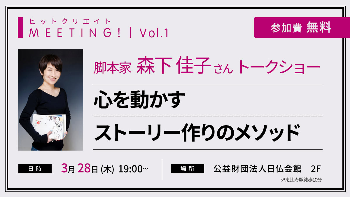 ヒットクリエイトmeeting Vol 1 心を動かすストーリー 作りのメソッド 3月28日 木 恵比寿にて開催決定 株式会社ボルテージのプレスリリース