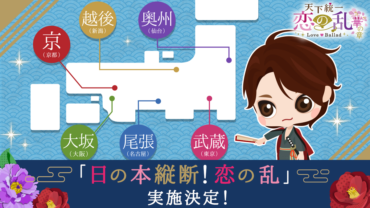 4周年を迎えた 天下統一恋の乱 Love Ballad 日頃の感謝の気持ちを込めて交通広告キャラバンを全国6都市で 開催決定 第一弾は名古屋から3月25日 月 よりスタート 株式会社ボルテージのプレスリリース 4周年を迎えた 天下統一恋の乱 Love Ballad 日頃の感謝の気持ちを込めて交通広告キャラバンを全国6都市で 開催決定 第一弾は名古屋から3月25日 月 よりスタート 株式会社ボルテージのプレスリリース