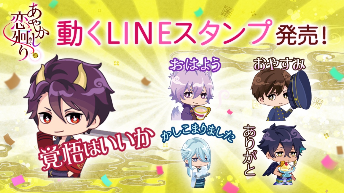 ボルテージが贈る 明治浪漫ファンタジー あやかし恋廻り 動くlineスタンプ が4月23日 火 発売 ｇｗ7大キャンペーンもまとめてお知らせ 株式会社ボルテージのプレスリリース